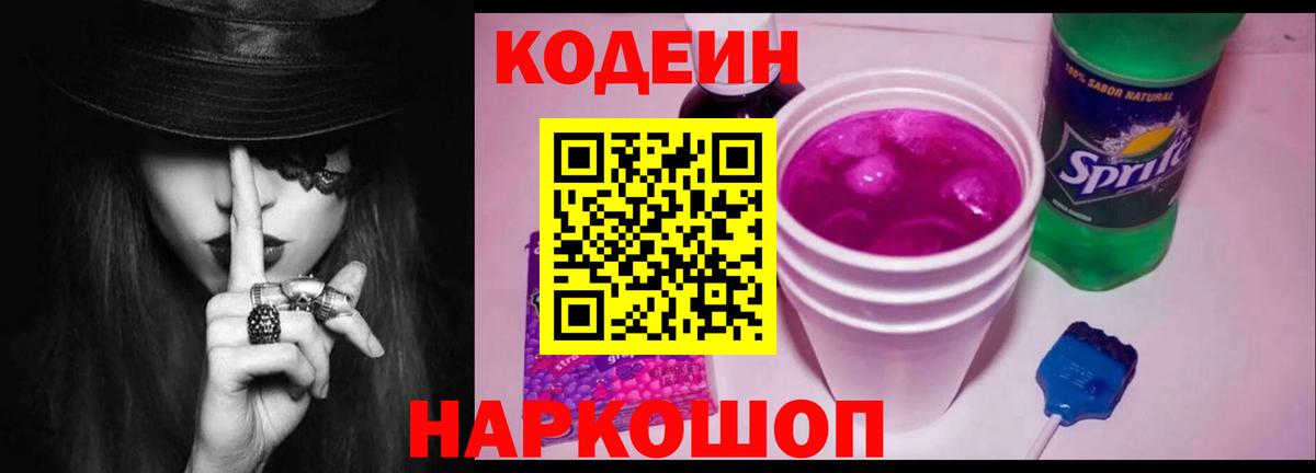 Кодеин Purple Drank  Codein напиток Lean (лин)  Вход с VPN  Сухой Лог 
